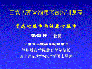 变态心理学与健康心理学课件4.ppt