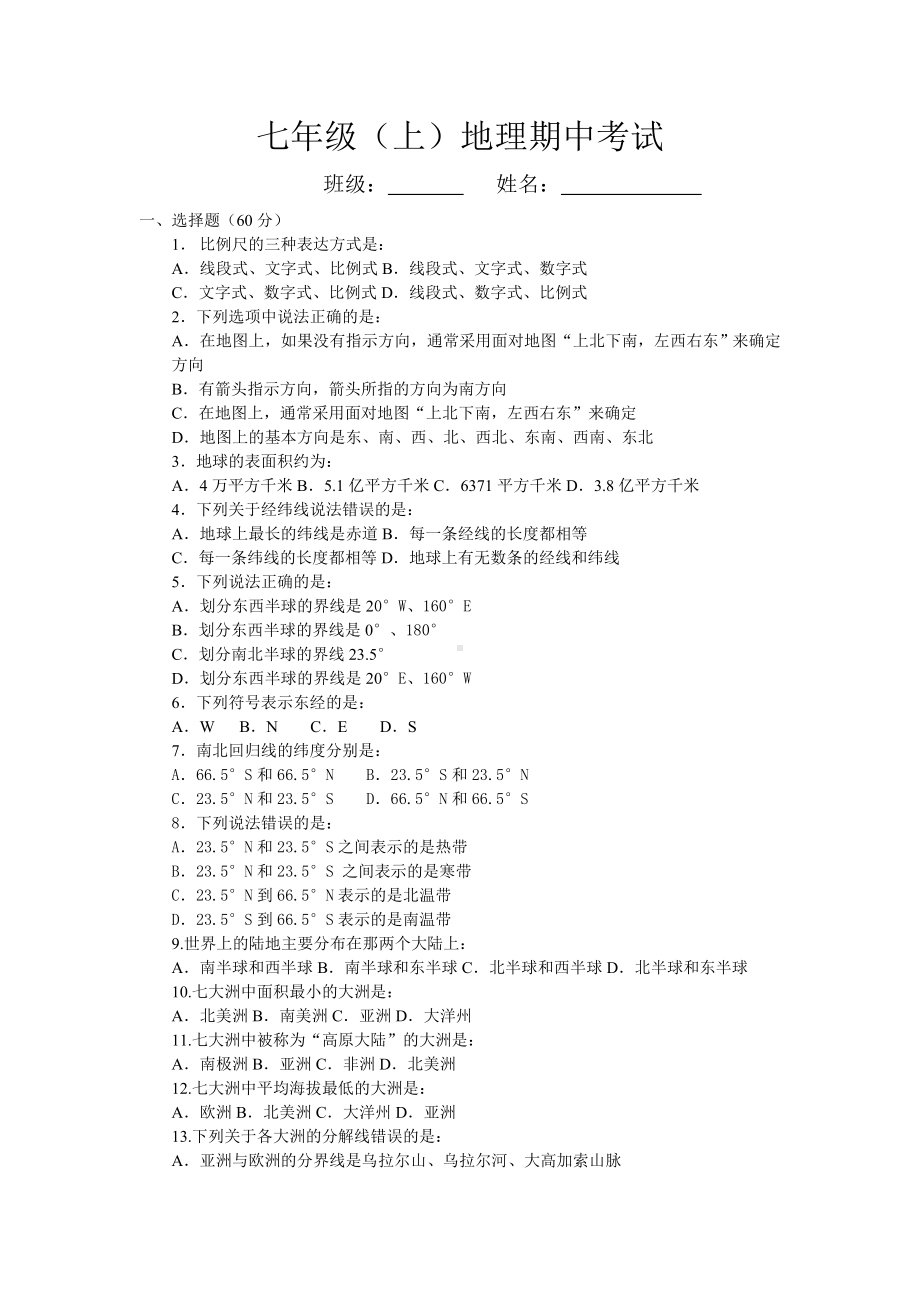 七年级地理上学期期中试题.doc_第1页