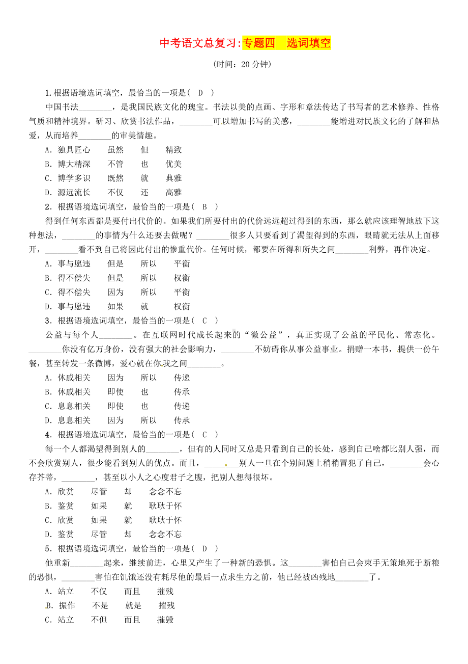 中考语文总复习第1部分积累与运用专题4选词填空习题1(含参考答案).doc_第1页