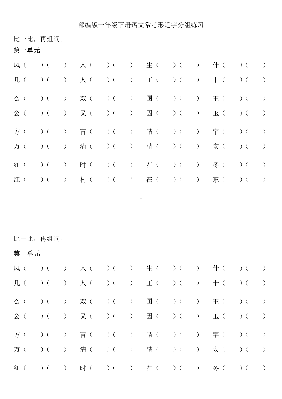 (完整版)部编版一年级下册语文形近字分组练习.doc_第1页