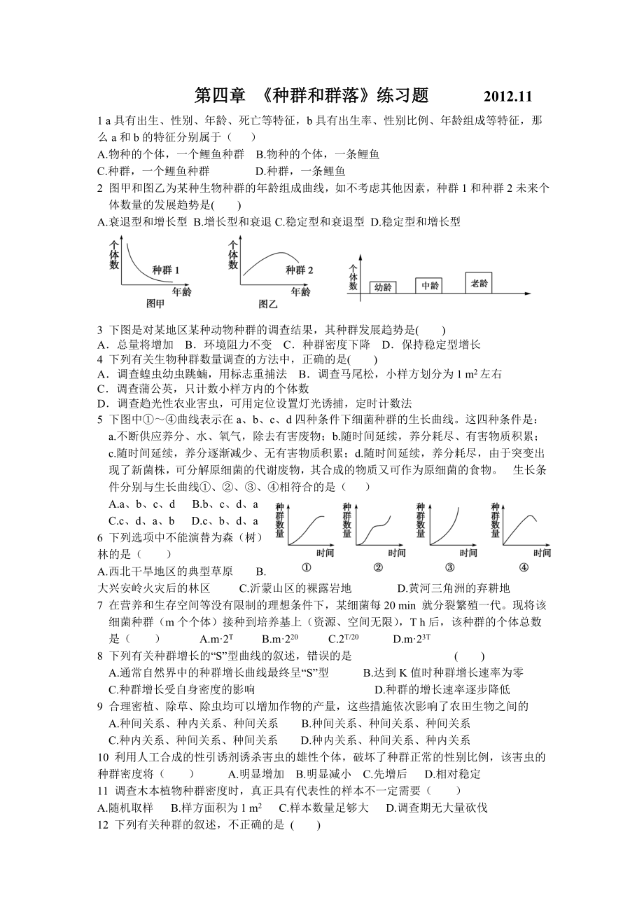 《种群和群落》练习题.doc_第1页