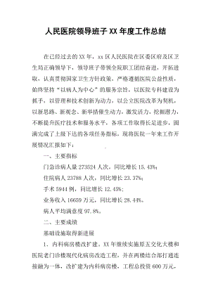 人民医院领导班子XX年度工作总结.docx