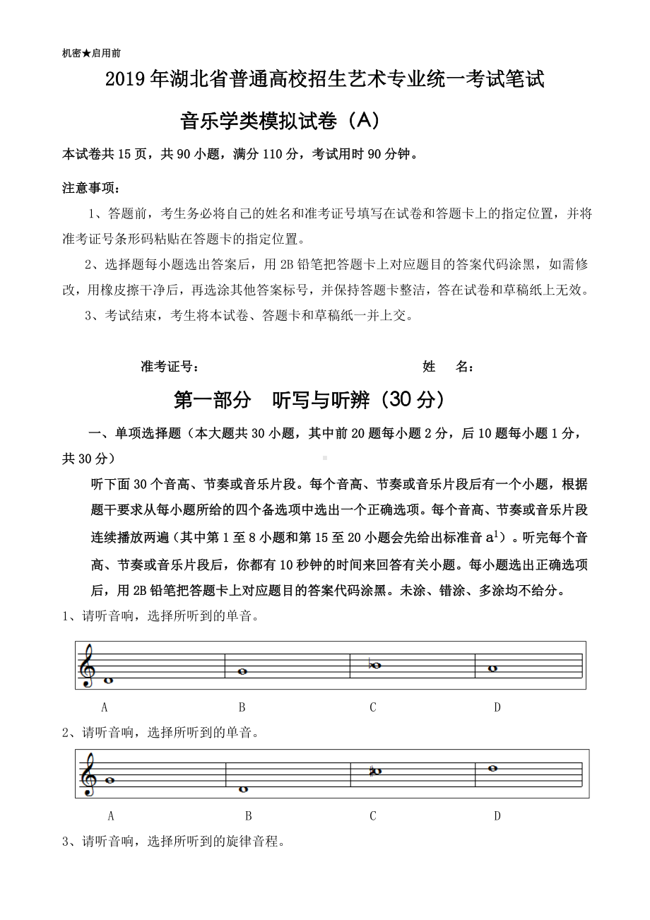 2019湖北普通高校招生艺术专业统一考试笔试音乐学类模拟试卷(A).doc_第1页