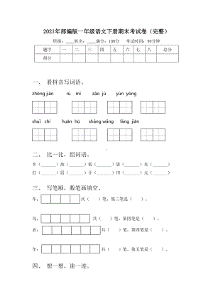 2021年部编版一年级语文下册期末考试卷(完整).doc