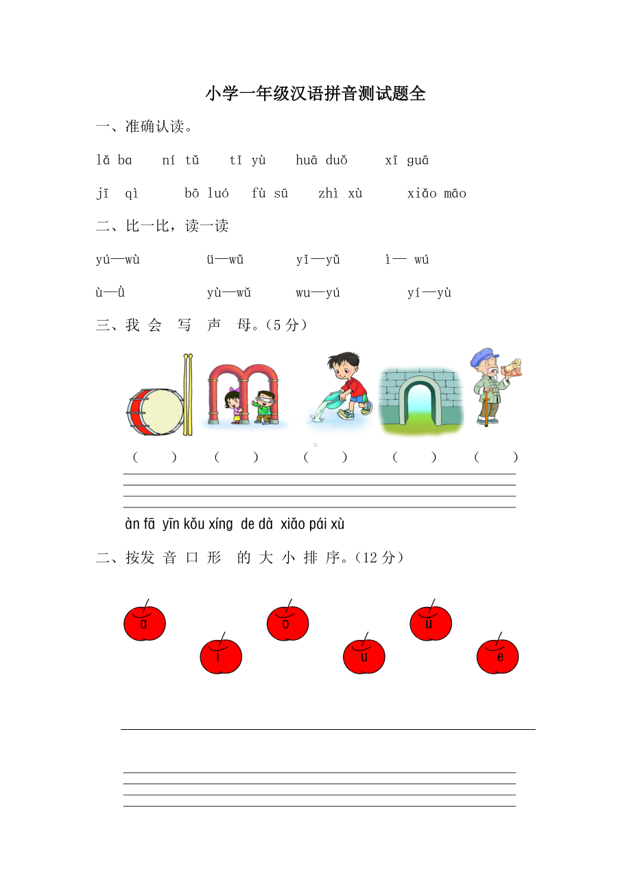 一年级汉语拼音测试题(全).doc_第1页