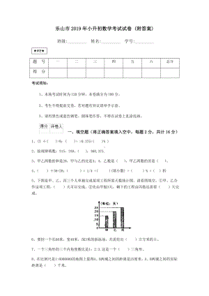 乐山市2019年小升初数学考试试卷-(附答案).doc