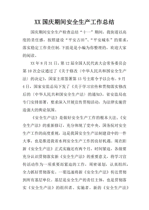 XX国庆期间安全生产工作总结.docx