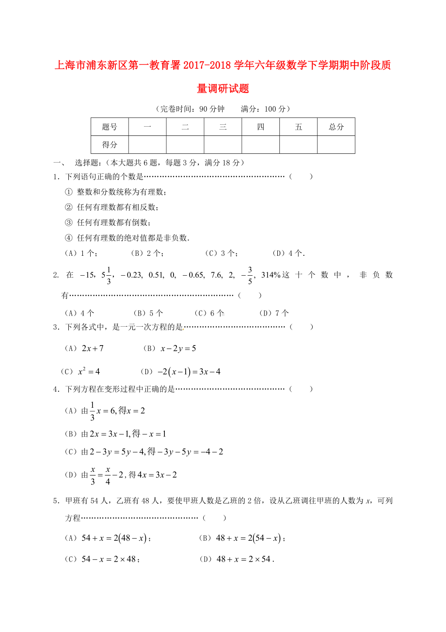 上海市浦东新区第一教育署六年级数学下学期期中阶段质量调研试题-沪教版五四制.doc_第1页