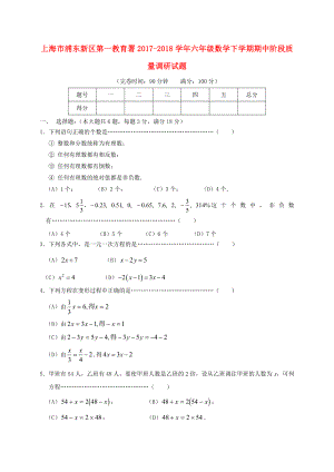 上海市浦东新区第一教育署六年级数学下学期期中阶段质量调研试题-沪教版五四制.doc