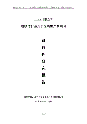 腹膜透析液及引流袋生产线项目可行性研究报告写作模板-立项备案.doc