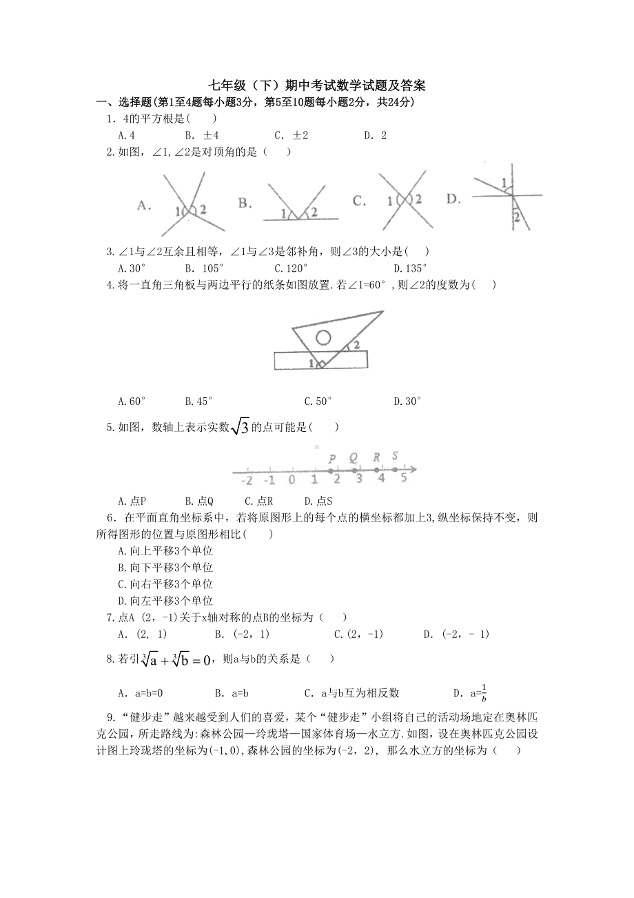 （3套打包）绵阳市最新七年级下册数学期中考试题.docx_第1页