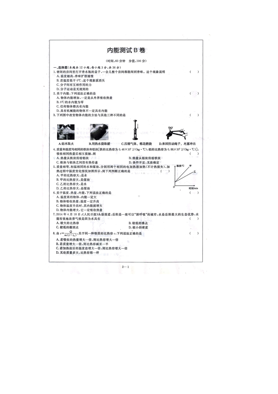 [K12学习]九年级物理全册-第一章内能单元测试B卷(扫描版)(新版)新人教版.doc_第2页