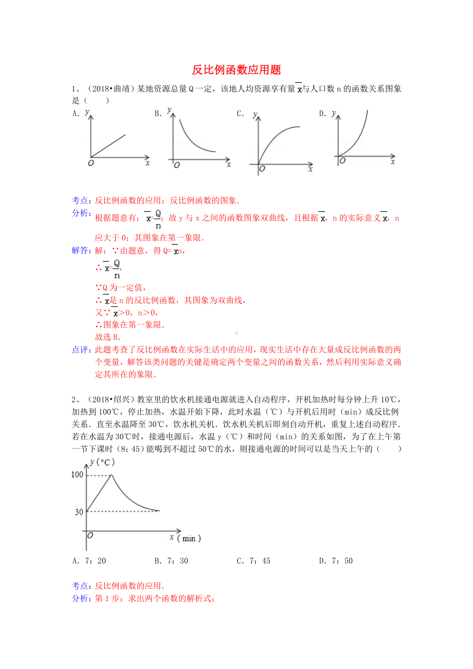 2019年中考数学试卷分类汇编-反比例函数应用题.doc_第1页