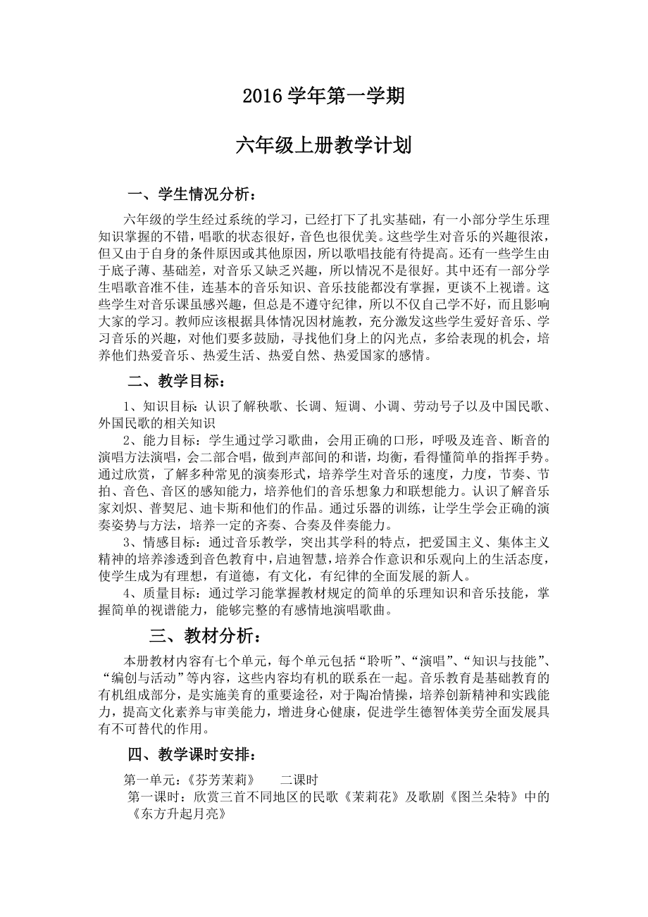 人音版音乐六年级上册教学计划及教案新部编本(全册).doc_第2页