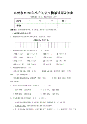 东莞市2020年小升初语文模拟试题及答案.doc