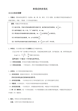 （新）七年级-数学-人教版-单项式和多项式讲义(知识点+练习题).doc