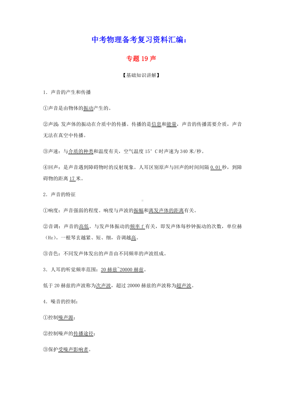 上海市2020年中考物理备考复习资料汇编专题19声基础知识讲解与练习(含参考答案).docx_第1页