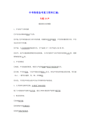 上海市2020年中考物理备考复习资料汇编专题19声基础知识讲解与练习(含参考答案).docx