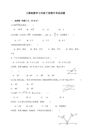 人教版数学七年级下册期中考试试卷及答案.doc