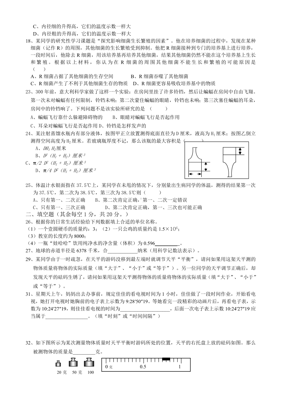 七年级科学上册竞赛选拔试卷.doc_第2页