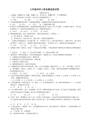 七年级科学上册竞赛选拔试卷.doc