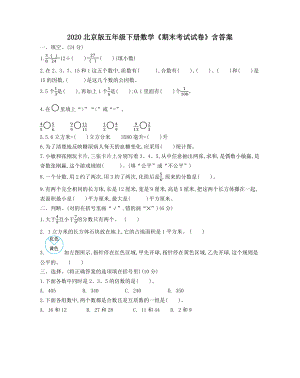 2020北京版五年级下册数学《期末考试试卷》含答案.docx