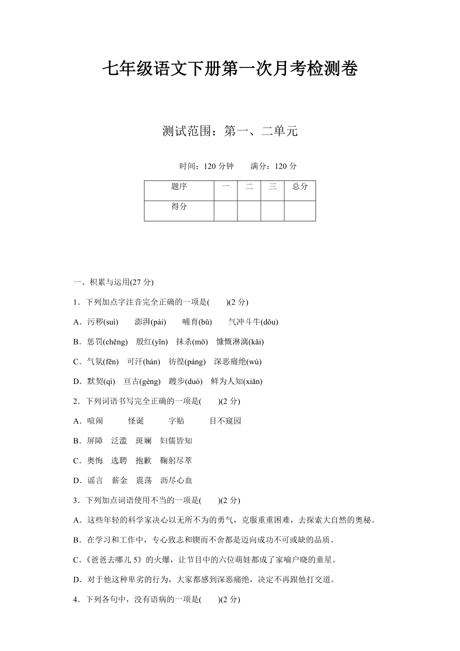 （新）部编人教版七年级语文下册第一次月考试卷及答案.doc_第1页