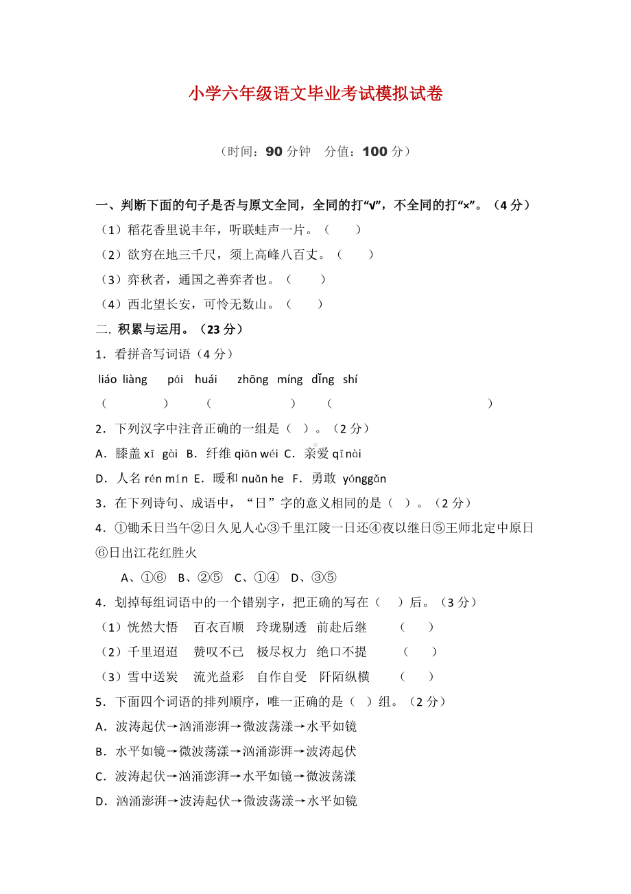 人教版小升初语文模拟试卷及答案.doc_第1页