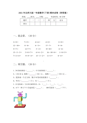 2021年北师大版一年级数学(下册)期末试卷(附答案).doc