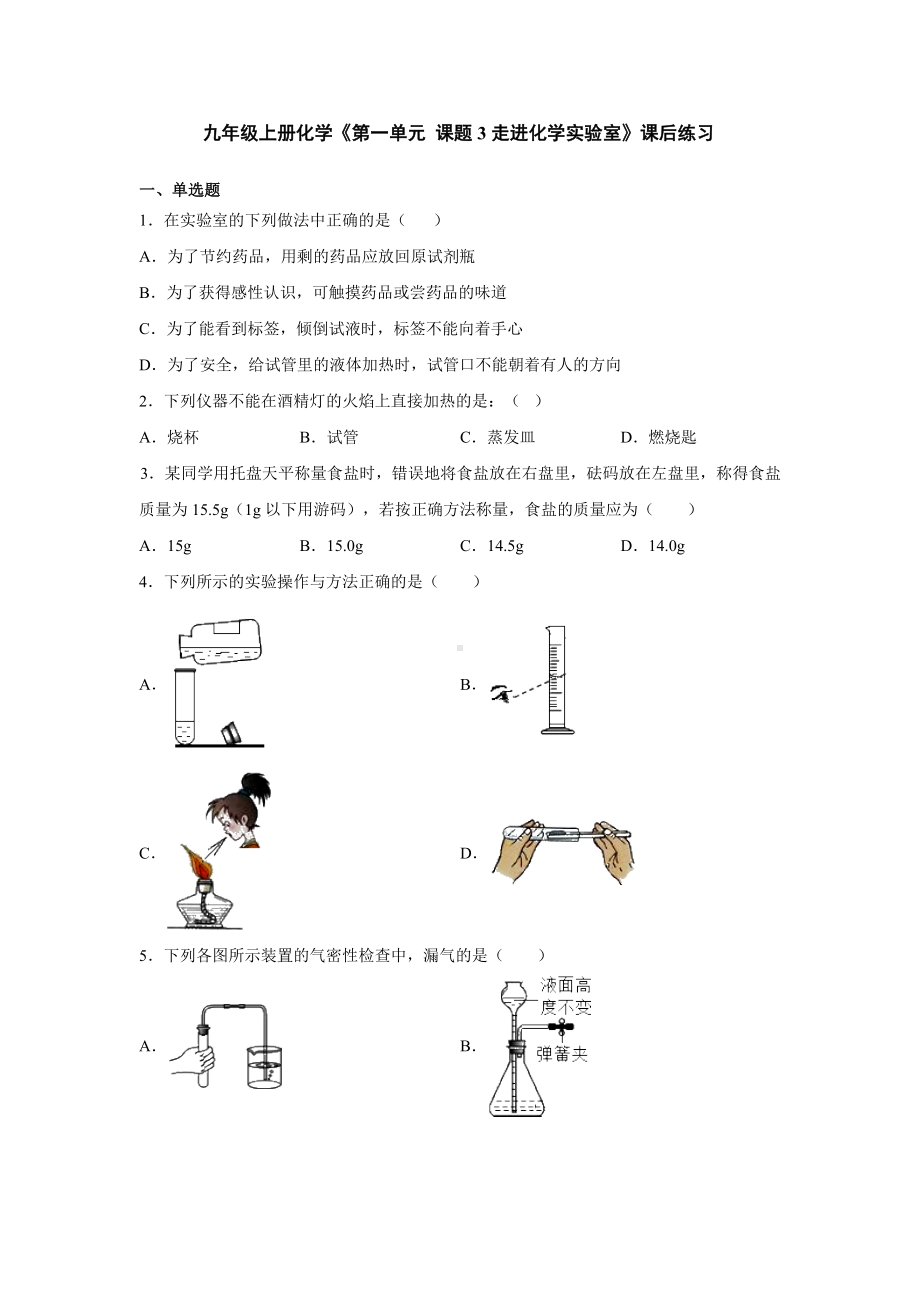 人教版九年级上册化学《第一单元-课题3走进化学实验室》课后练习题.doc_第1页