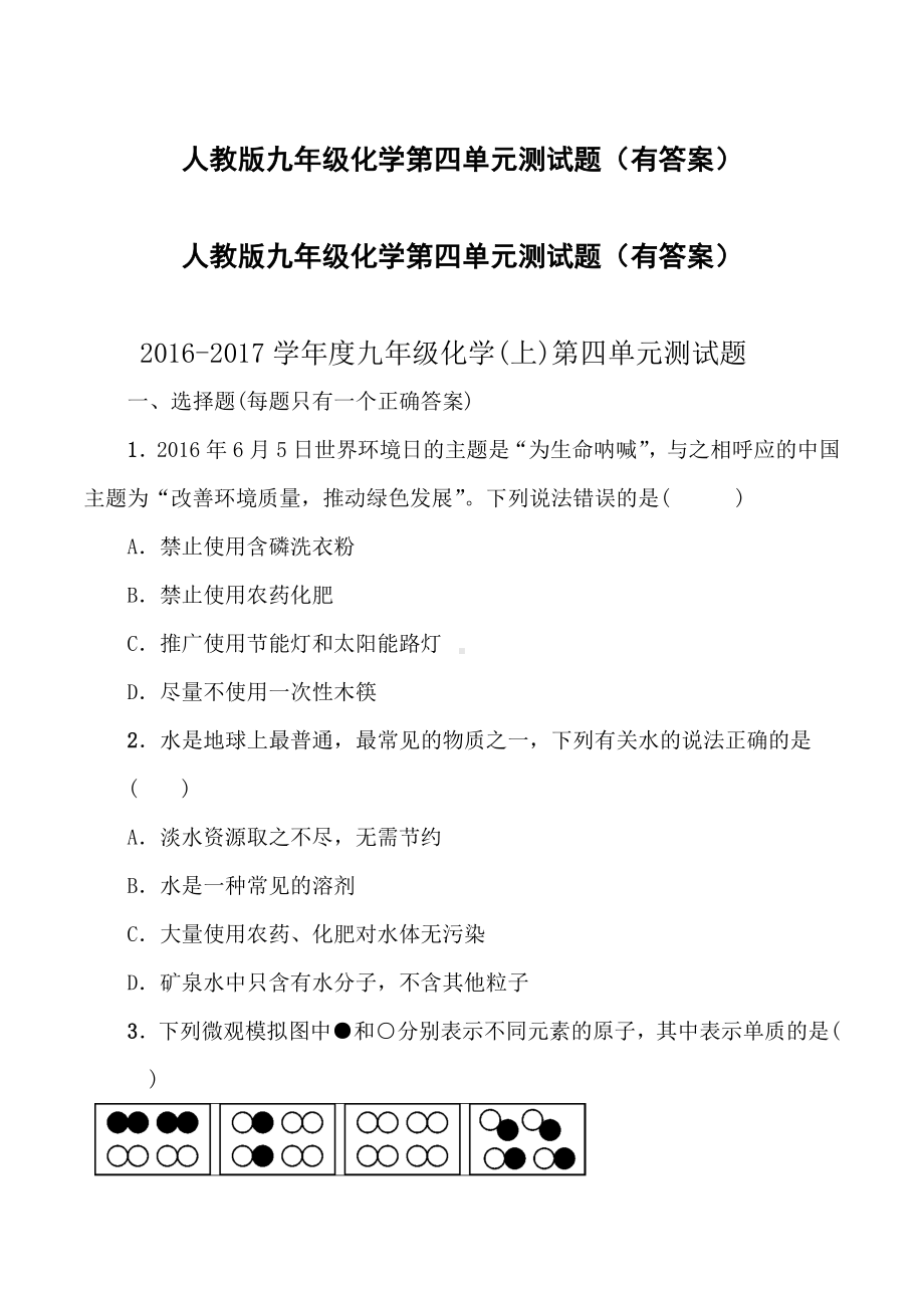 人教版九年级化学第四单元测试题(有答案).doc_第1页