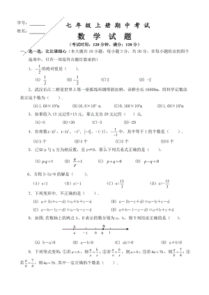 人教版2020年七年级数学上册期中试题.doc