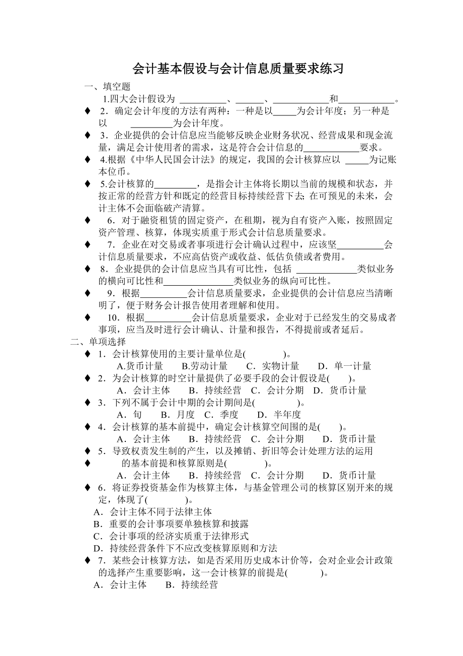 会计基本假设与会计信息质量要求练习题.doc_第1页