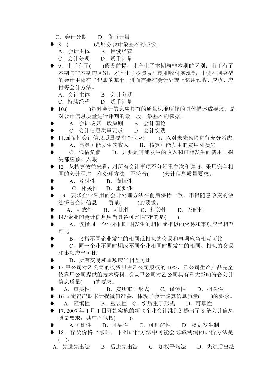 会计基本假设与会计信息质量要求练习题.doc_第2页