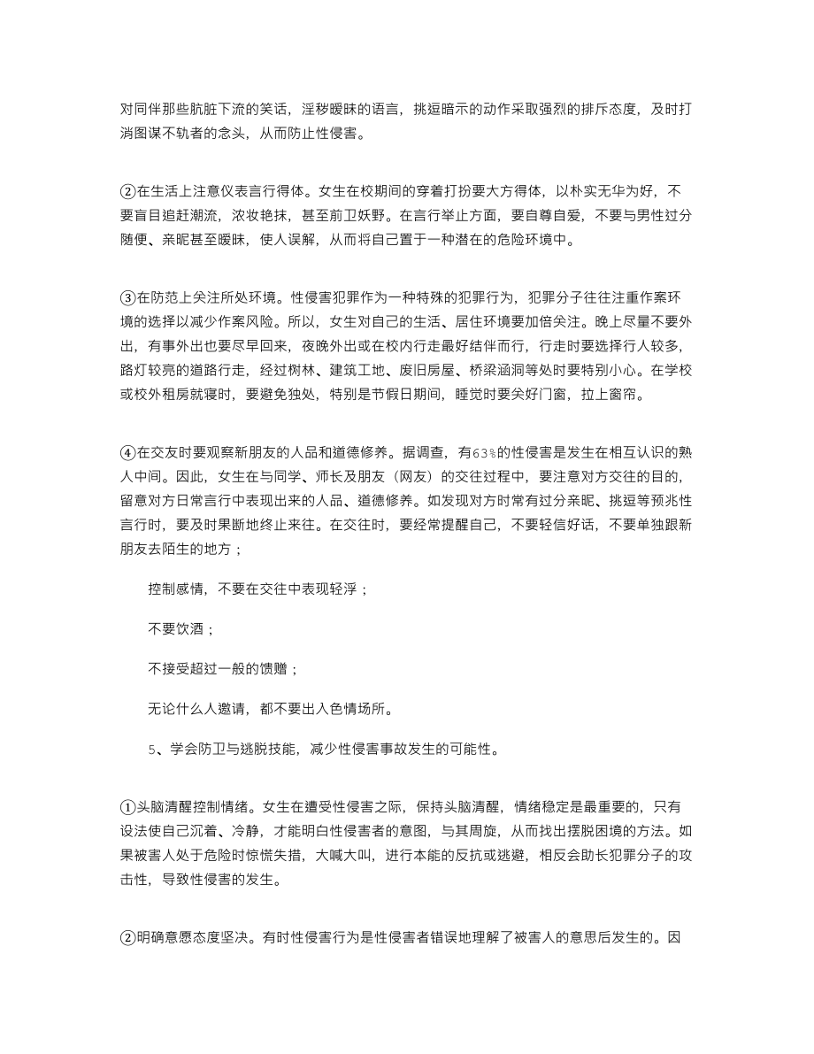 2021年学校防性侵害工作计划方案-学校防性侵害工作计划方案大全.docx_第2页