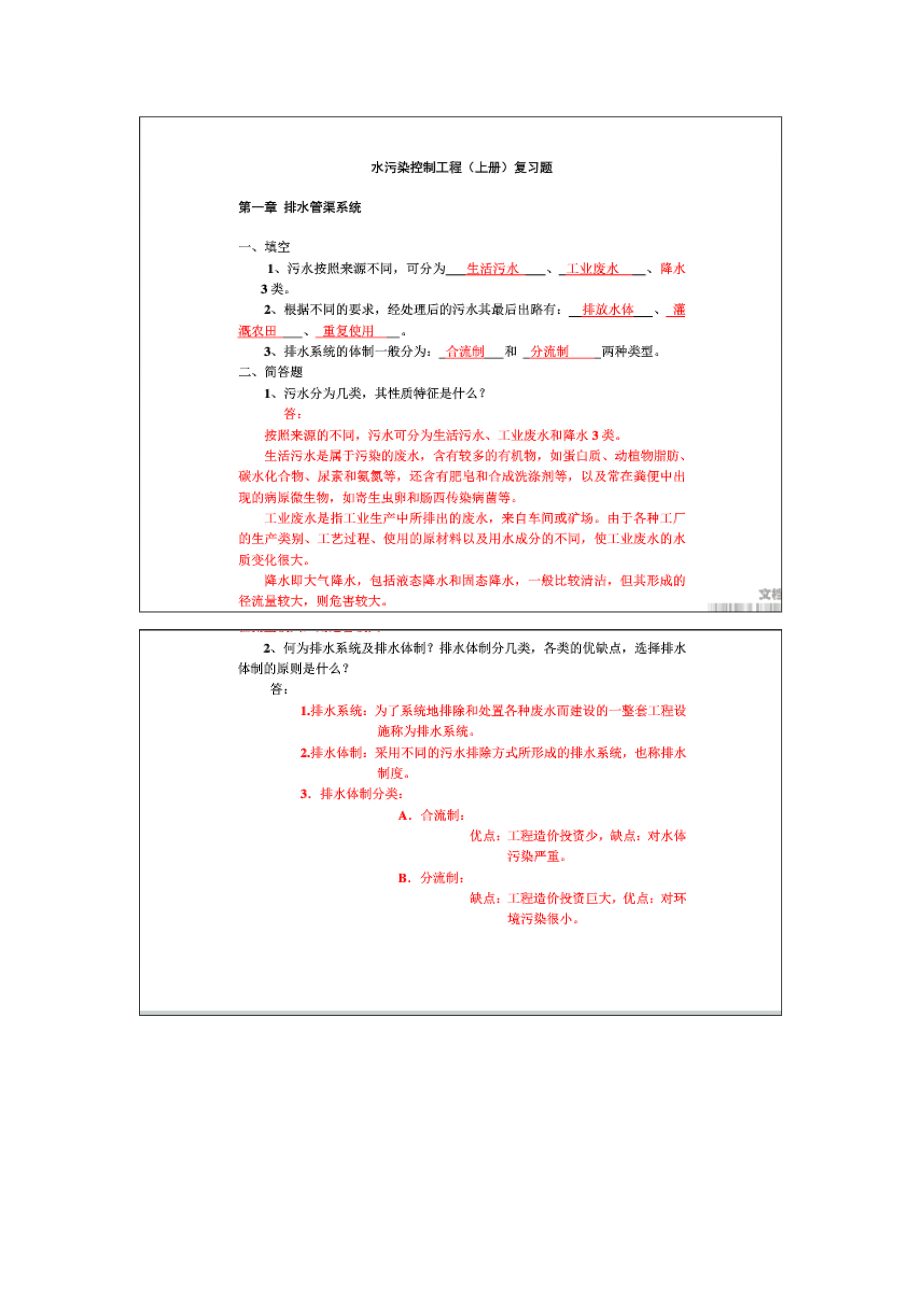 (完整版)水污染控制工程第四版上册知识点.doc_第1页