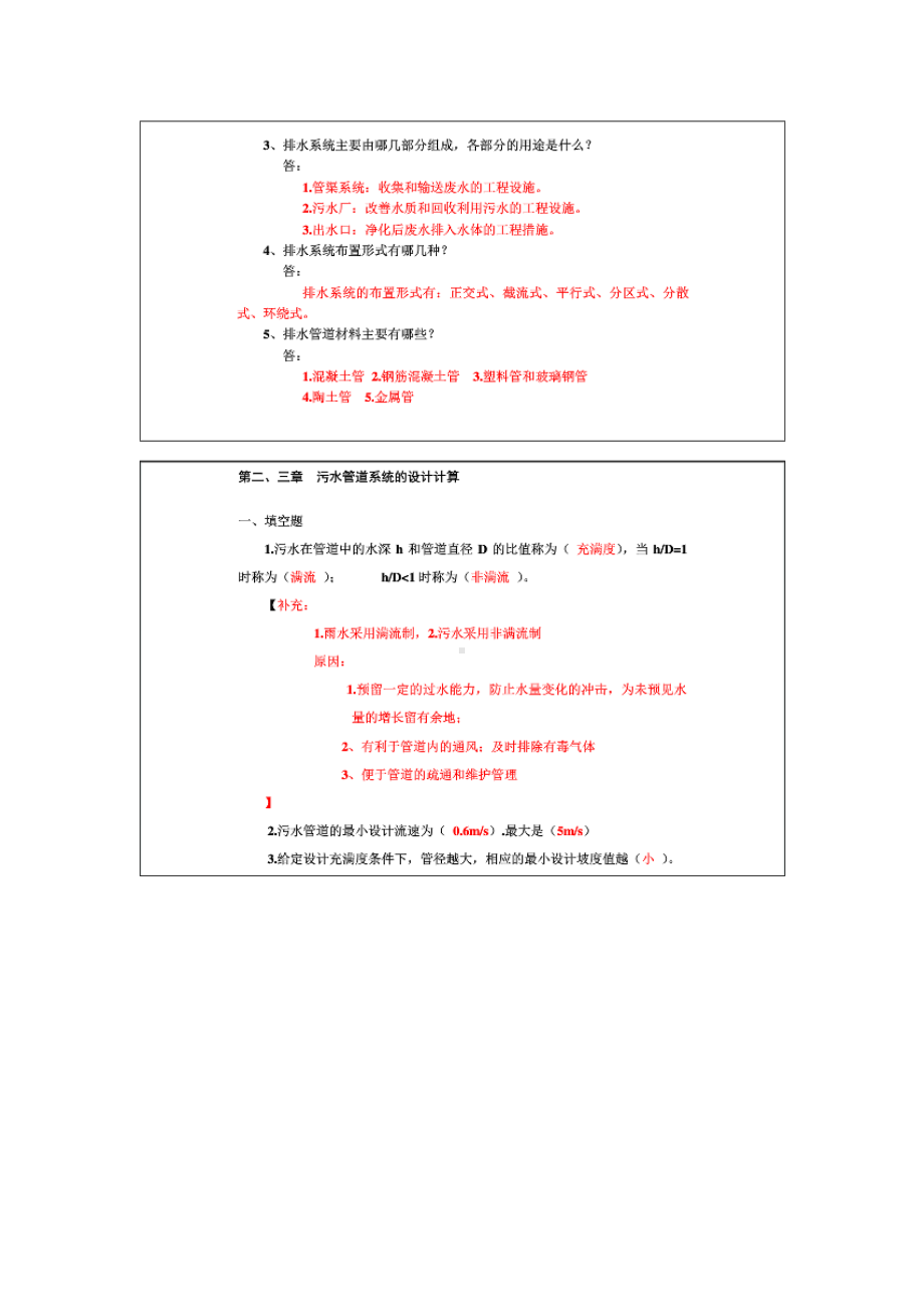 (完整版)水污染控制工程第四版上册知识点.doc_第2页