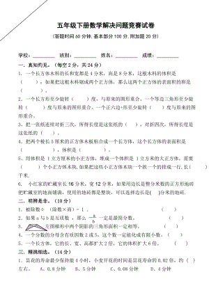 人教版五年级下册数学竞赛模拟试题.doc