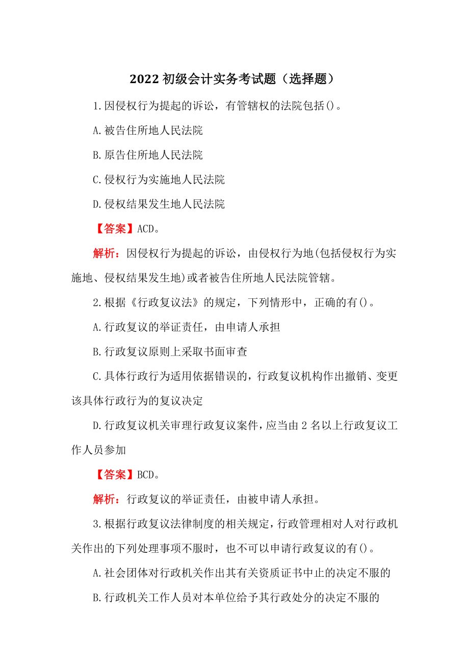 2022初级会计实务考试题(选择题).doc_第1页