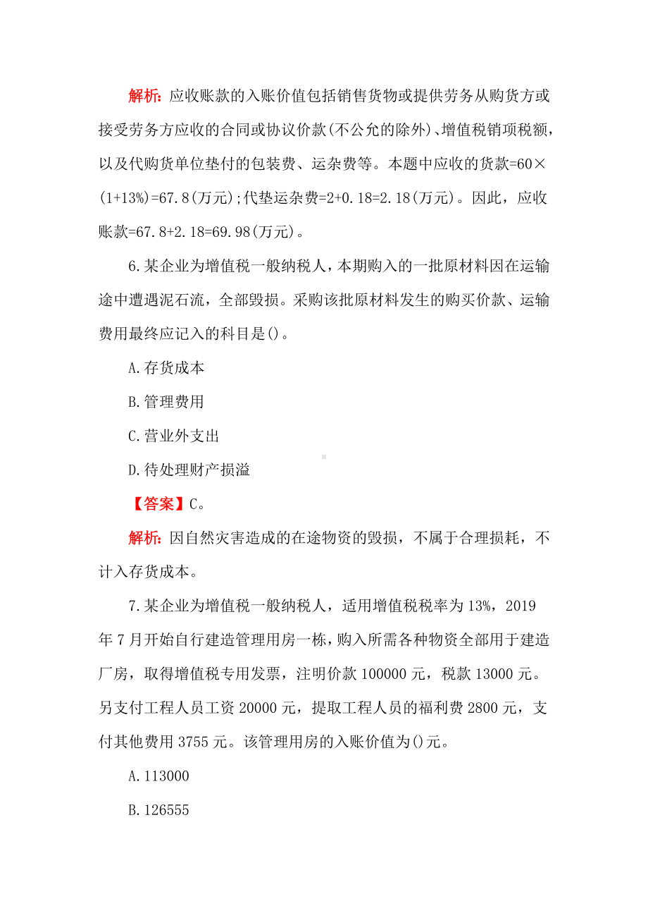 2022初级会计实务考试题(选择题).doc_第3页