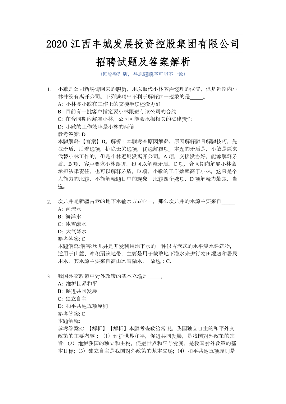 2020江西XX集团有限公司招聘试题及答案解析.docx_第1页