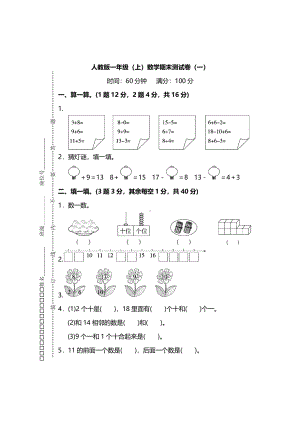 人教版一年级数学上册期末测试卷(一)Pdf版及答案.doc