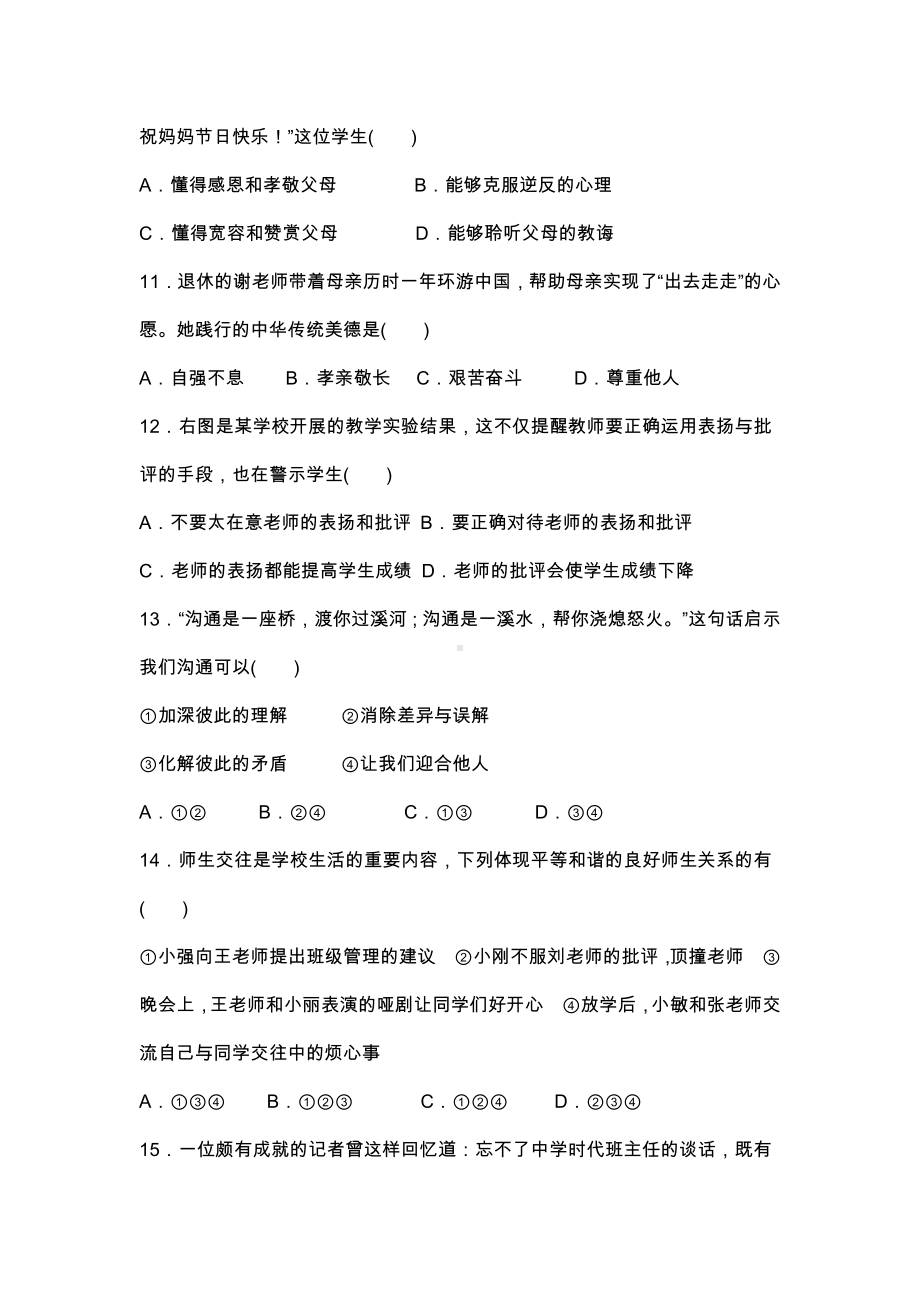 七年级道德与法治上册第三单元师长情谊测试题(含答案).docx_第3页