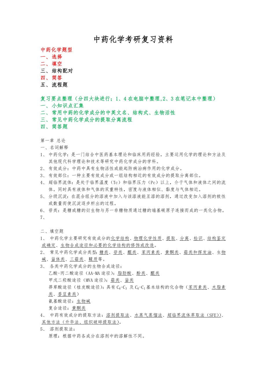 中药化学考研复习资料全.docx_第1页