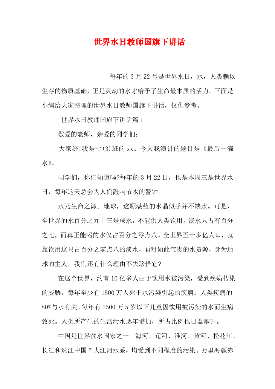 世界水日教师国旗下讲话.doc_第1页