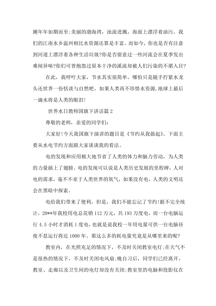 世界水日教师国旗下讲话.doc_第2页