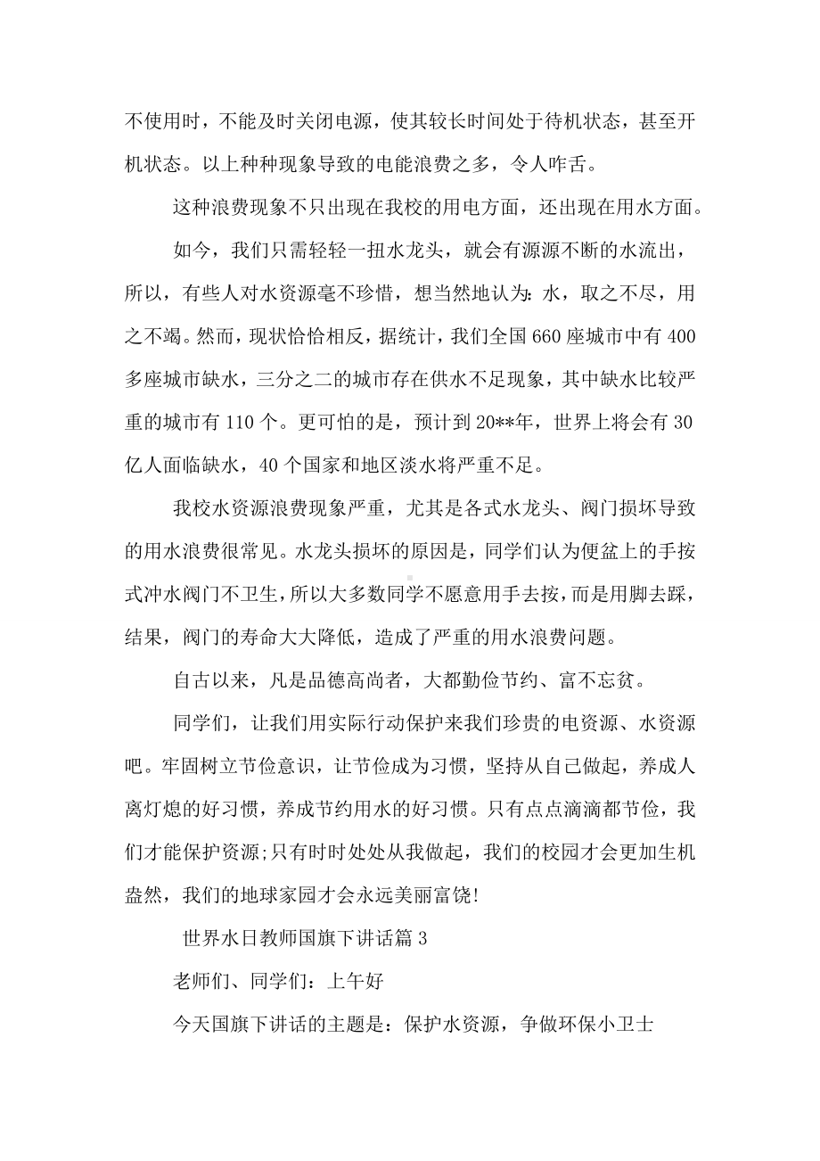 世界水日教师国旗下讲话.doc_第3页