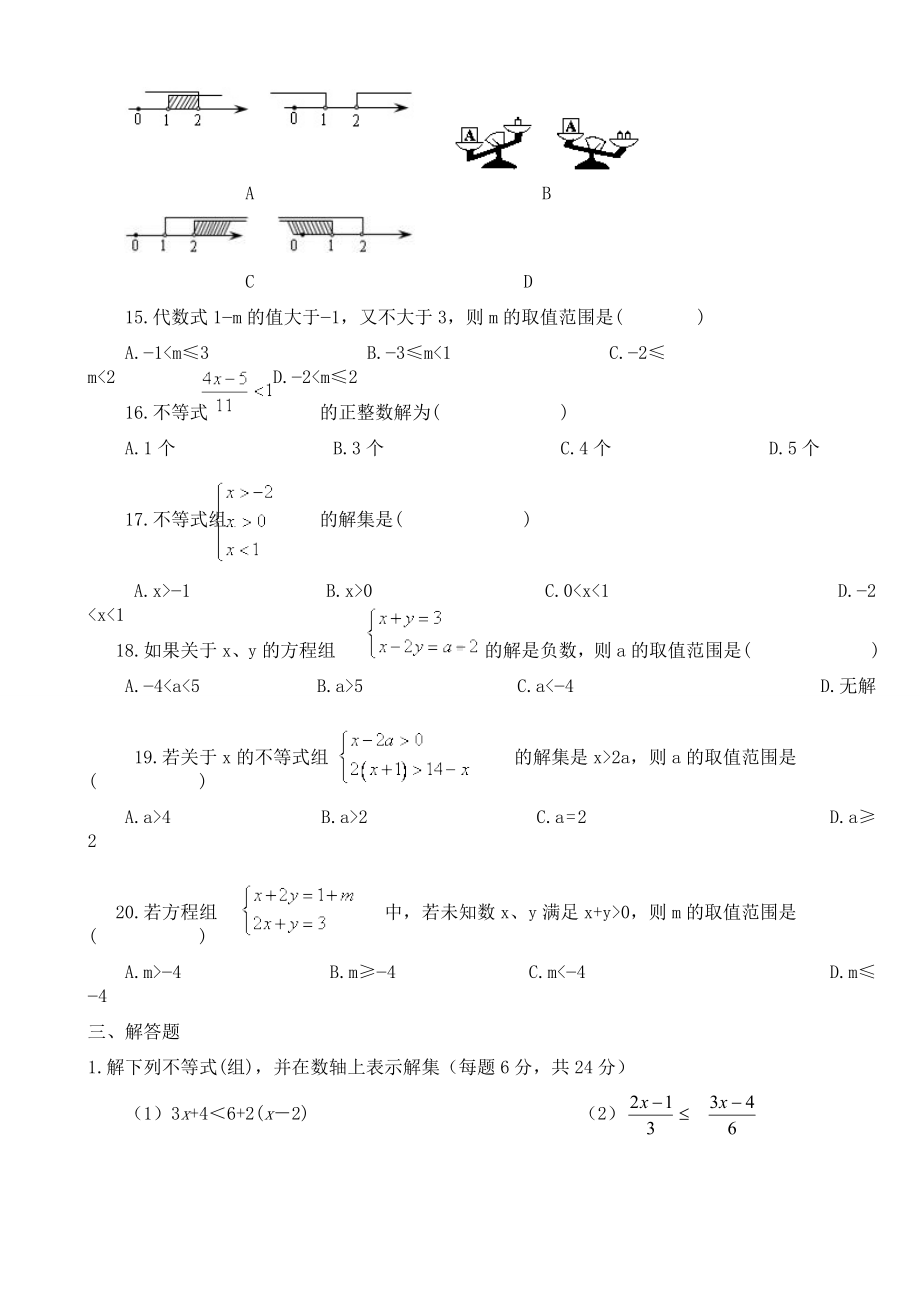 人教版七年级数学(不等式与不等式组)单元测试题.docx_第2页