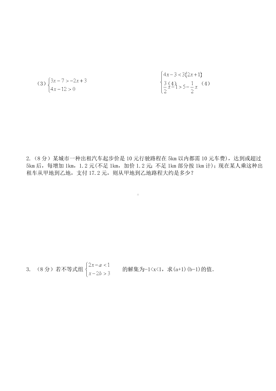 人教版七年级数学(不等式与不等式组)单元测试题.docx_第3页