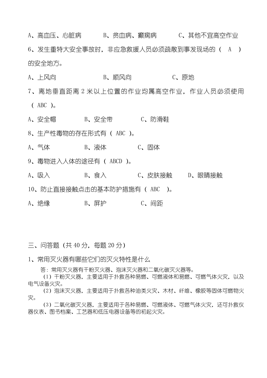 企业安全培训考核试题及答案.doc_第3页